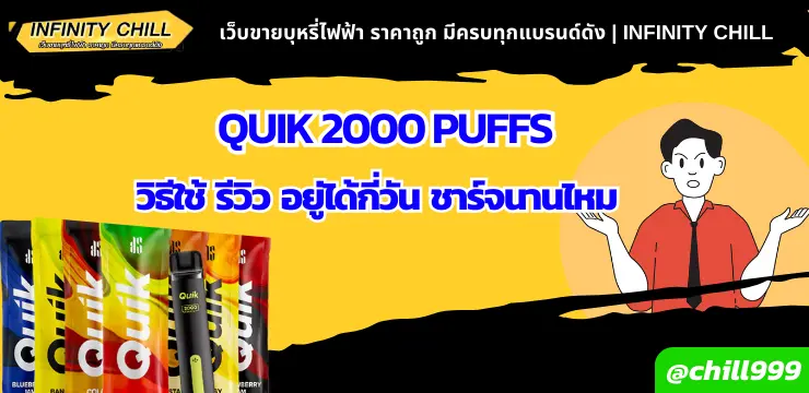 Quik 2000 Puffs: วิธีใช้ รีวิว อยู่ได้กี่วัน ชาร์จนานไหม