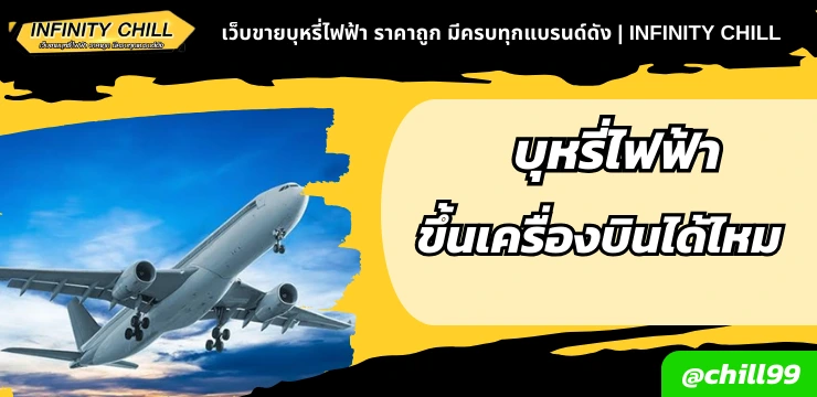 บุหรี่ไฟฟ้านำขึ้นเครื่องบินได้ไหม