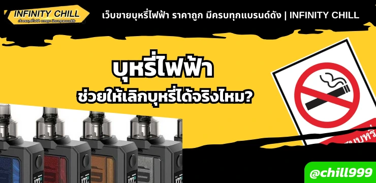 บุหรี่ไฟฟ้า ช่วยให้เลิกบุหรี่ได้จริงไหม?