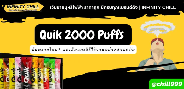 Quik 2000 Puffs อันตรายไหม? ผลเสียและวิธีใช้งานอย่างปลอดภัย