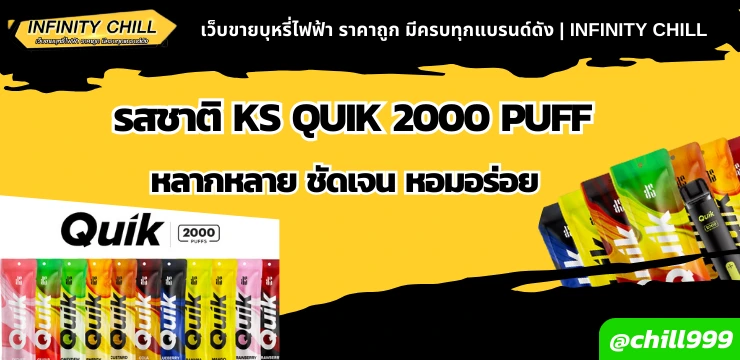 รสชาติ KS QUIK 2000 Puff หลากหลาย ชัดเจน หอมอร่อย