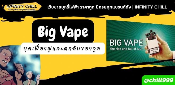 รีวิวซีรีส์ Big Vape ยุคเฟื่องฟูและตกอับของจูล