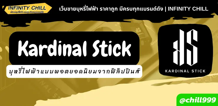 รู้จัก Kardinal Stick บุหรี่ไฟฟ้าแบบพอตยอดนิยมจากฟิลิปปินส์