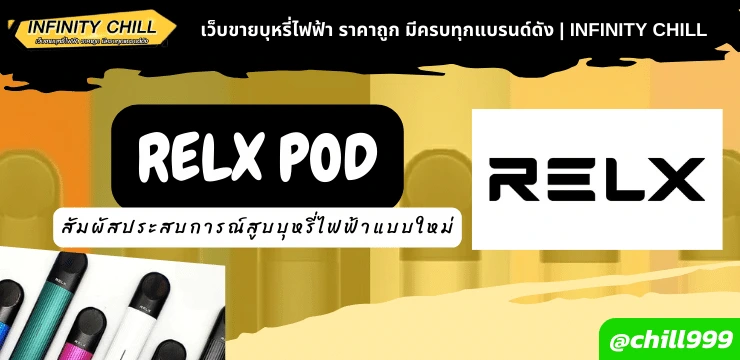 Relx Pod สัมผัสประสบการณ์สูบบุหรี่ไฟฟ้าแบบใหม่