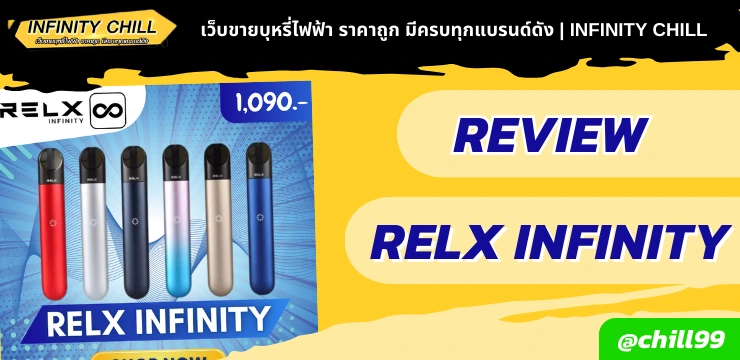 รีวิว RELX INFINITY | ยกระดับการสูบพอตบุหรี่ไฟฟ้าที่เหนือระดับ